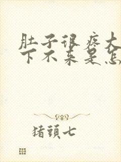 肚子很疼大姨妈下不来是怎么回事