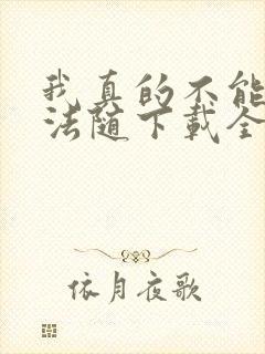 我真的不能言出法随下载全本txt