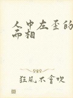 人中左歪的女人面相