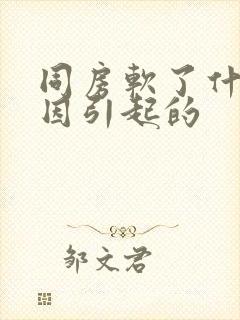 同房软了什么原因引起的封面