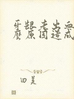 牙龈老出血是什么原因造成的