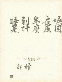 睡到半夜嗓子疼是什么原因封面