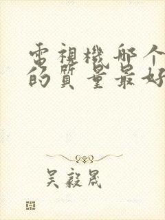 电视机哪个品牌的质量最好性价比高