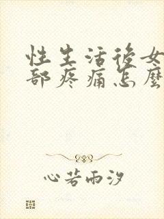 性生活后女性腹部疼痛怎么回事封面