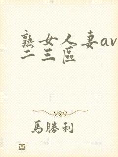 熟女人妻av一二三区