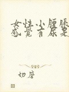 女性小腹胀痛总感觉有尿是怎么回事