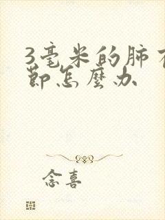 3毫米的肺有结节怎么办