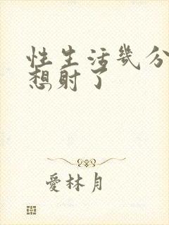 性生活几分钟就想射了