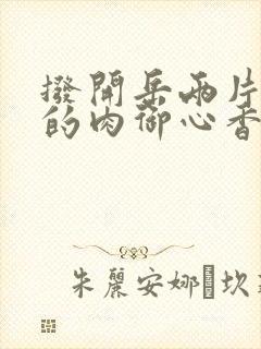 拨开岳两片肥嫩的肉御心香帅