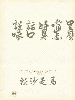 说话时嘴里有异味口臭怎么办