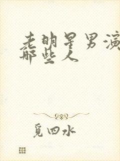 老明星男演员有哪些人