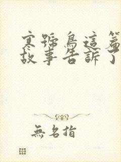 寒号鸟这篇寓言故事告诉了我们什么道理