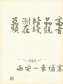 亚洲精品高清视频在线观看