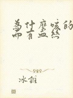 为什么咳的痰里面有血丝