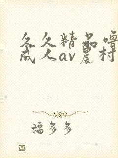 久久精品噜噜噜成人av农村