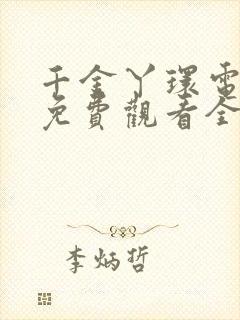 千金丫环电视剧免费观看全集封面