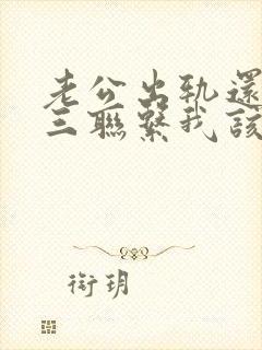 老公出轨还和小三联系我该怎么办封面