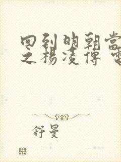 回到明朝当王爷之杨凌传 电视剧