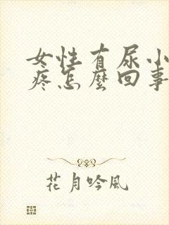 女性有尿小肚子疼怎么回事