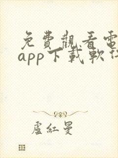 免费观看电视剧app下载软件