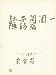 肚子周围一阵一阵的痛