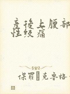 产后上腹部阵发性绞痛