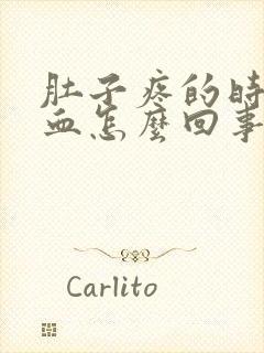 肚子疼的时候拉血怎么回事