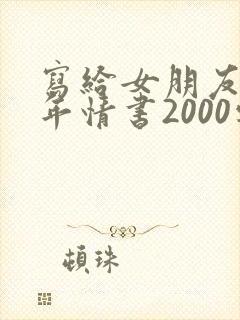 写给女朋友一周年情书2000字