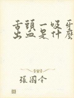 舌头一吸牙龈就出血是什么原因