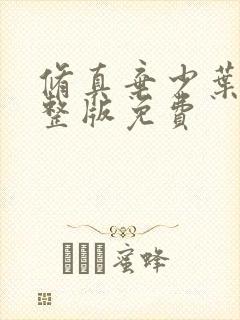 修真弃少叶辰完整版免费