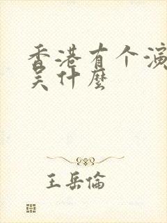 香港有个演员叫吴什么