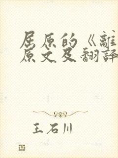 屈原的《离骚》原文及翻译