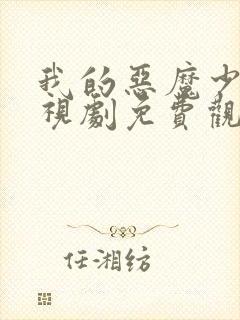 我的恶魔少爷电视剧免费观看完整版