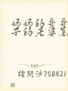 妈妈的哥哥的儿子的老婆怎么称呼