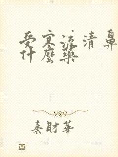 受寒流清鼻涕喝什么药