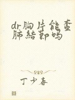 dr胸片能查出肺结节吗