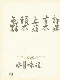 龟头上有许多红点不痛不痒