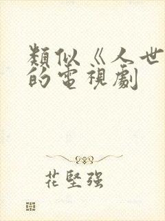 类似《人世间》的电视剧