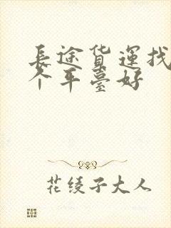 长途货运找车哪个平台好