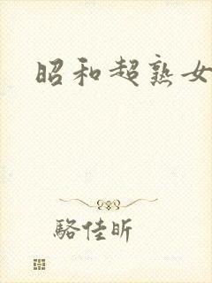 昭和超熟女av封面