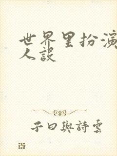 世界里扮演欠日人设封面