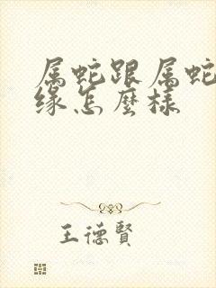 属蛇跟属蛇的姻缘怎么样