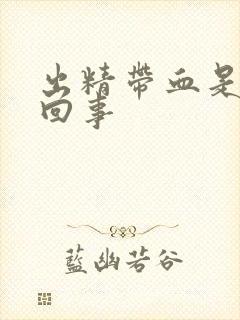 出精带血是怎么回事