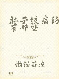 肚子绞痛的原因有哪些