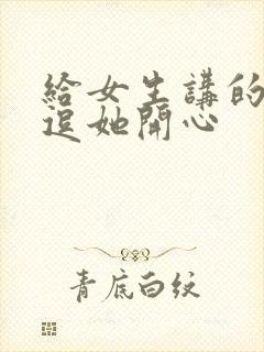 给女生讲的笑话逗她开心