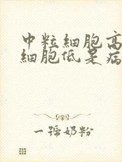 中粒细胞高淋巴细胞低是病毒还是细菌感染