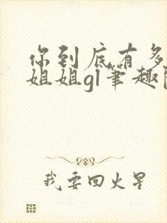 你到底有多少好姐姐gl笔趣阁