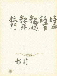 拉粑粑的时候肛门疼,还有血怎么办封面