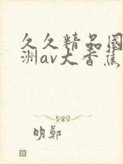 久久精品国产亚洲av大香蕉