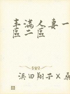 丰满人妻一区二区二区